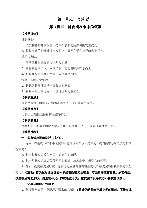 最新教科版五年级下册科学《橡皮泥在水中的沉浮》精品教案