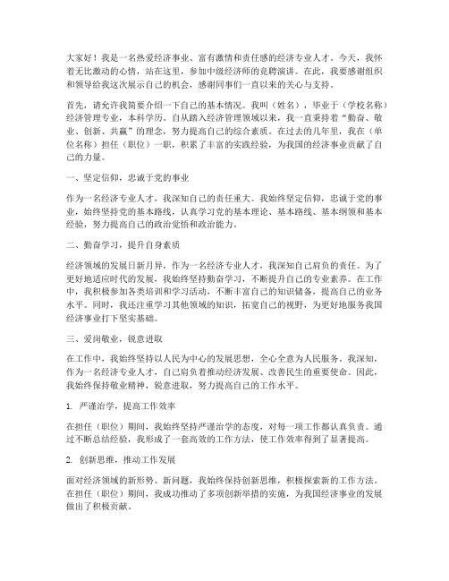 竞聘中级经济师演讲稿