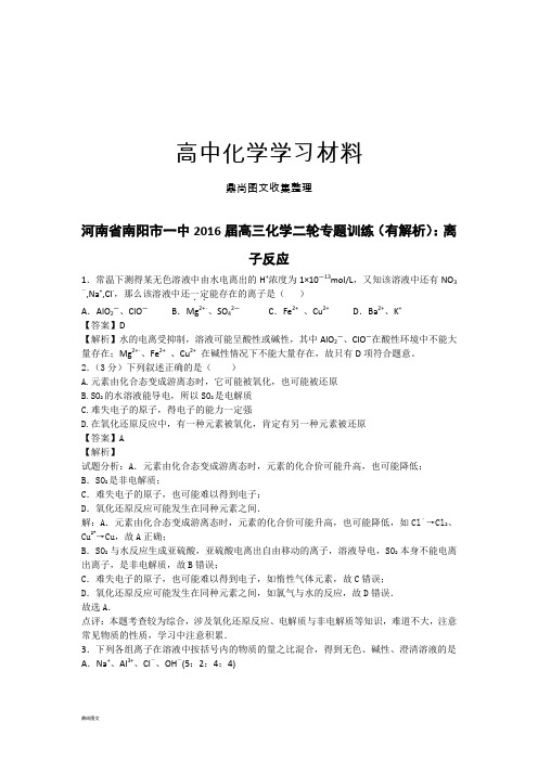 高考化学复习河南省南阳市一中高三化学二轮专题训练(有解析)：离.docx