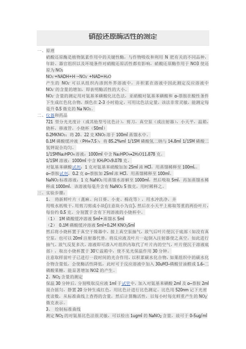 硝酸还原酶的测定