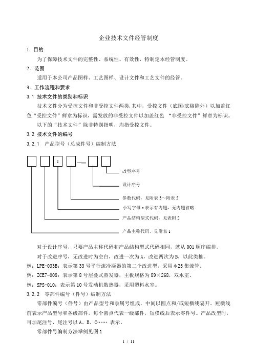 企业专业技术文件规范1文件