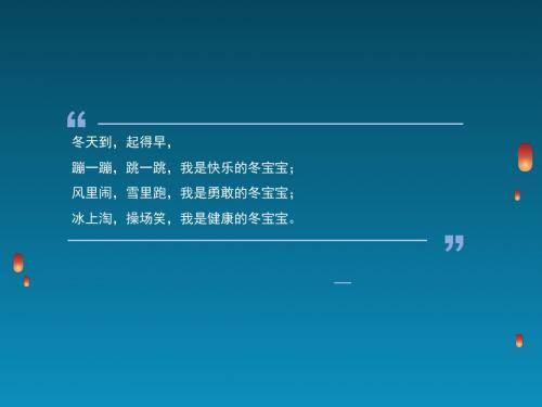 最新人教版一年级上册道德与法治《健康过冬天》课件