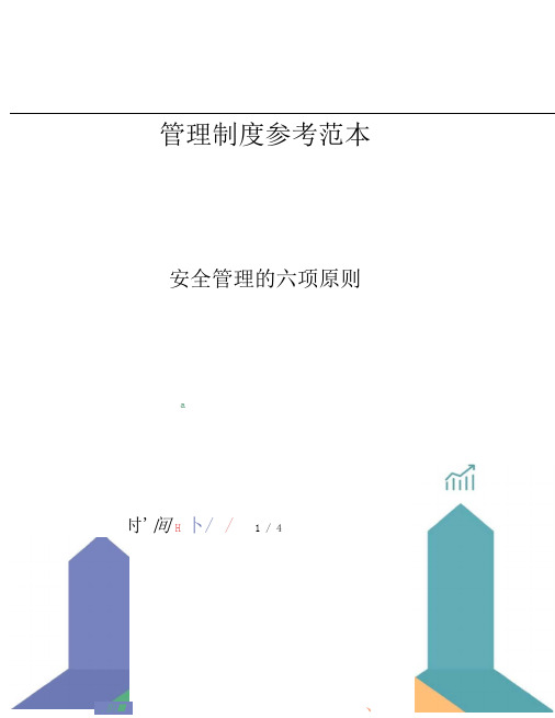 安全管理的六项原则