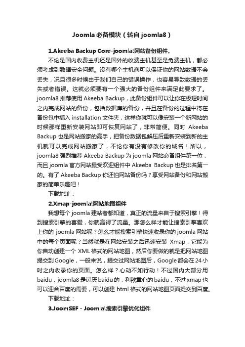 Joomla必备模块（转自joomla8）