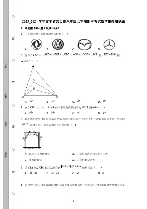 2023_2024学年辽宁省营口市八年级上学期期中考试数学模拟测试卷(有答案)