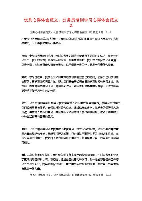 优秀心得体会范文：公务员培训学习心得体会范文3篇