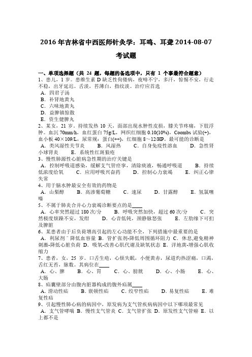 2016年吉林省中西医师针灸学：耳鸣、耳聋2014-08-07考试题