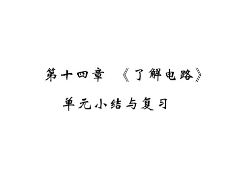 (沪科版)九年级物理全册课件：第十四章《了解电路》单元小结与复习(共18张PPT)