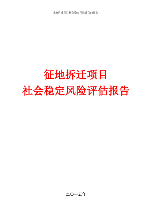 征地拆迁项目社会稳定风险评估报告