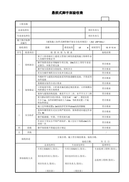 悬挑式脚手架验收表