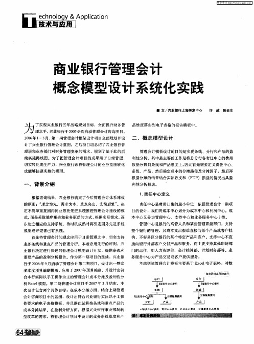 商业银行管理会计概念模型设计系统化实践