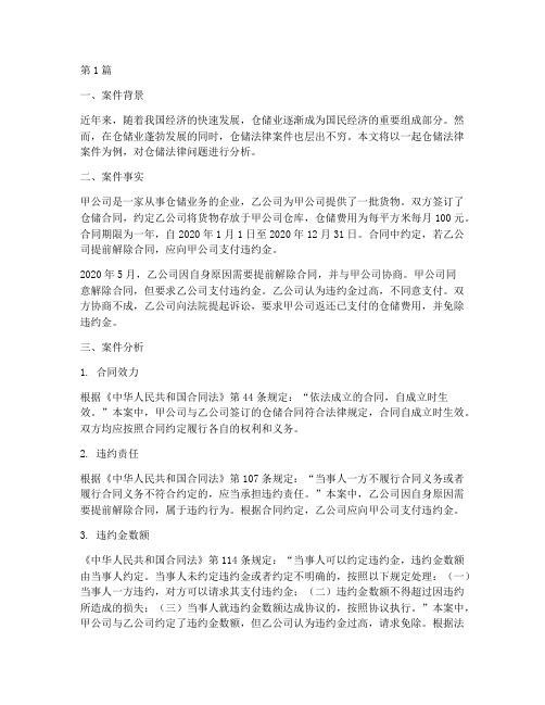 仓储法律案件分析(3篇)