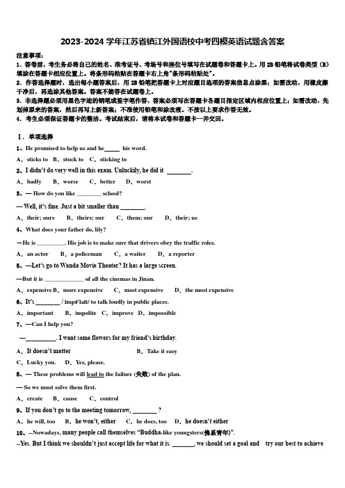 2023-2024学年江苏省镇江外国语校中考四模英语试题含答案