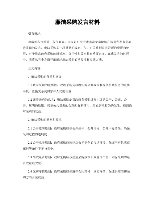 廉洁采购发言材料