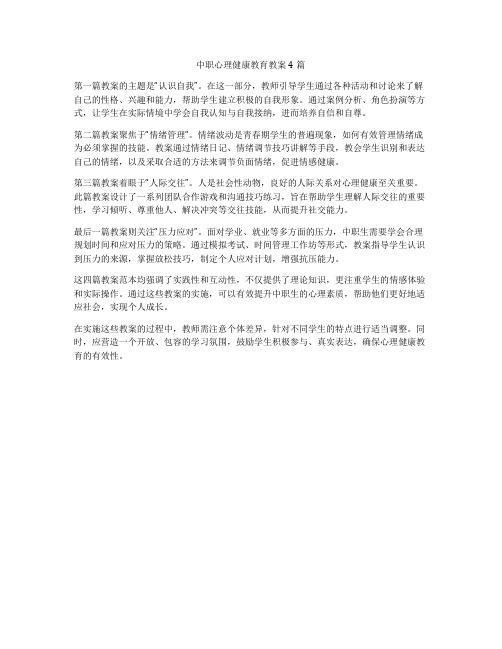 中职心理健康教育教案4篇