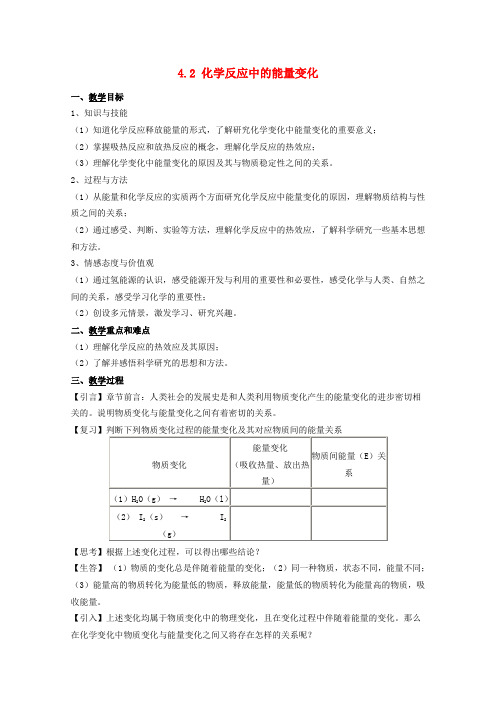 高中化学第一册第四章剖析物质变化中的能量变化4.2化学反应中的能量变化教案沪科版20170915512.doc