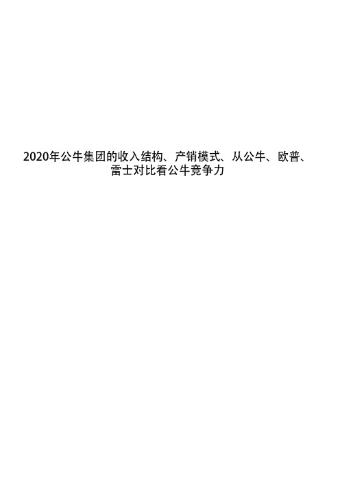 2020年公牛集团的收入结构、产销模式、从公牛、欧普、雷士对比看公牛竞争力