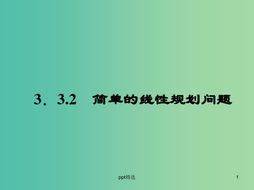 高中数学 3.3.2简单的线性规划问题课件 新人教A版必修5