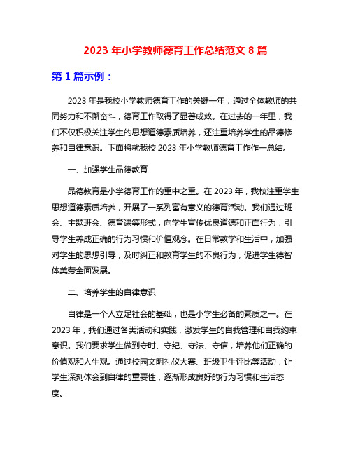 2023年小学教师德育工作总结范文8篇