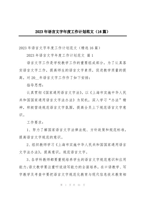 2023年语言文字年度工作计划范文(16篇)