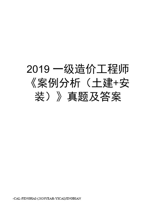 2019一级造价工程师《案例分析(土建+安装)》真题及答案