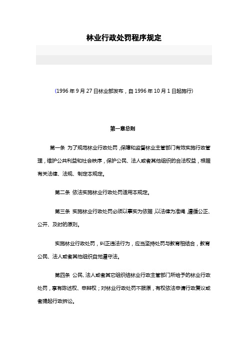 林业行政处罚程序规定