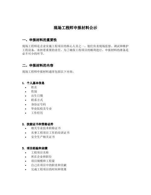 现场工程师申报材料公示