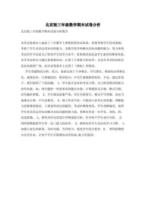 北京版三年级数学期末试卷分析