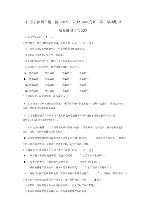 【语文】江苏省徐州市铜山区2015—2016学年度高二第一学期期中质量抽测.docx