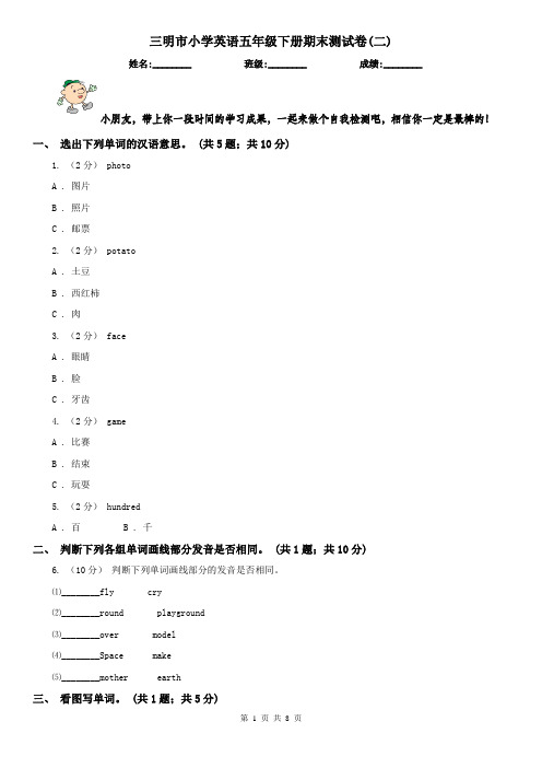 三明市小学英语五年级下册期末测试卷(二) 