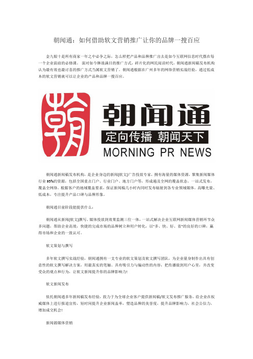 朝闻通:如何借助软文营销推广让你的品牌一搜百应