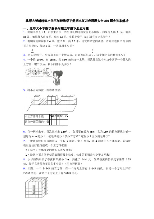 北师大版新精选小学五年级数学下册期末复习应用题大全280题含答案解析