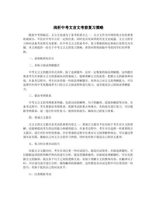 浅析中考文言文考前复习策略