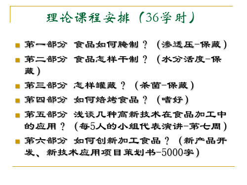 第一部分食品的糖制和盐制精品文档101页