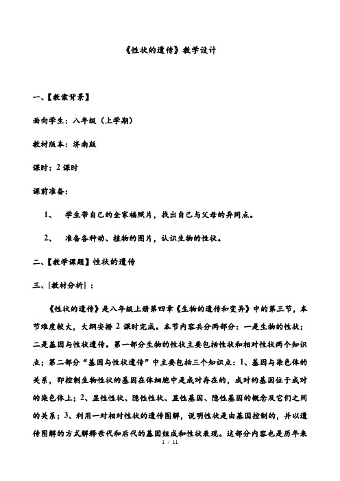 济南版生物八年级上册 4.4.2 性状的遗传 教案