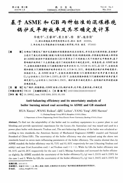 基于ASME和GB两种标准的混煤掺烧锅炉反平衡效率及其不确定度计算