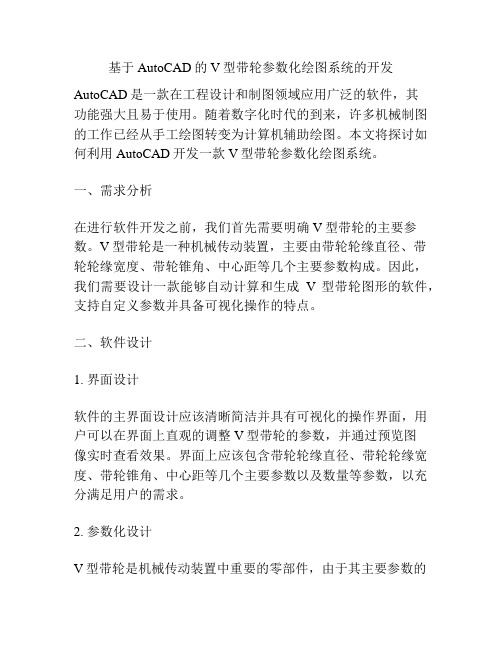 基于AutoCAD的V型带轮参数化绘图系统的开发