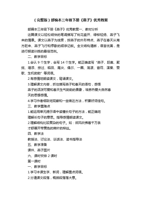 (完整版)部编本三年级下册《燕子》优秀教案
