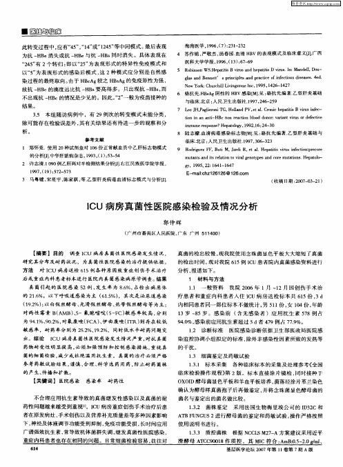 ICU病房真菌性医院感染检验及情况分析