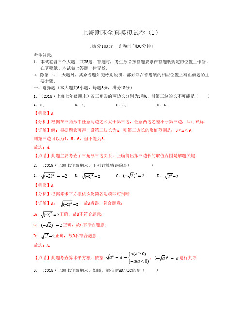 2021年上海七年级数学期末测试专题-上海期末全真模拟试卷(1)教师版