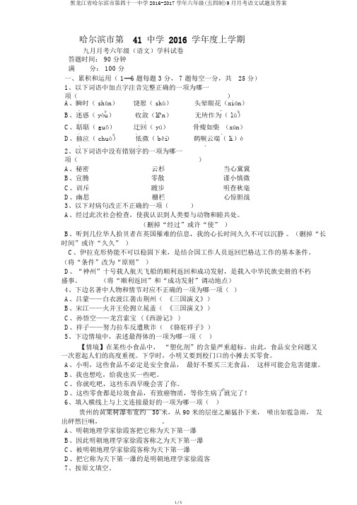 黑龙江省哈尔滨市第四十一中学2016-2017学年六年级(五四制)9月月考语文试题及答案