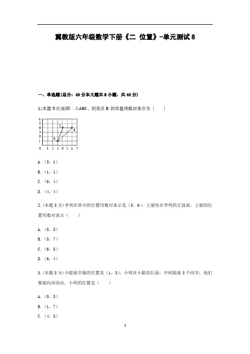 六年级数学下册试题 -《二 位置》单元测试 冀教版(含答案)