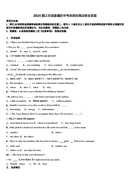 2024届江苏省姜堰区中考英语仿真试卷含答案