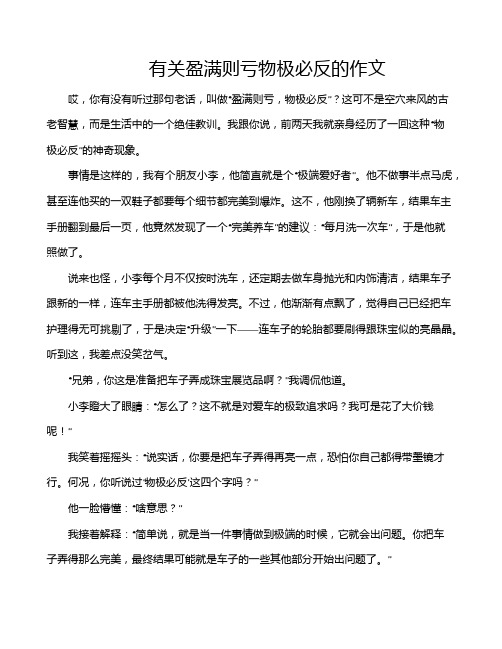 有关盈满则亏物极必反的作文