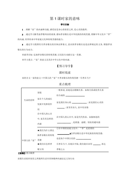 第1课时 家的意味 学案 初中道德与法治人教部编版七年级上册(2023~2024学年)