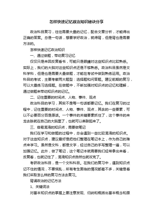 怎样快速记忆政治知识秘诀分享