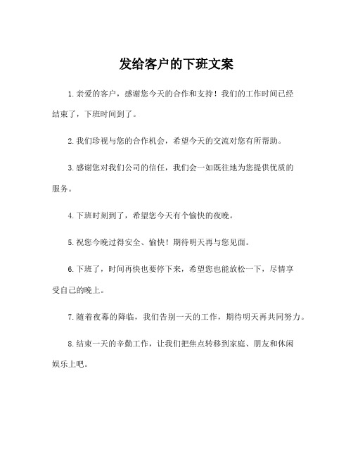 发给客户的下班文案