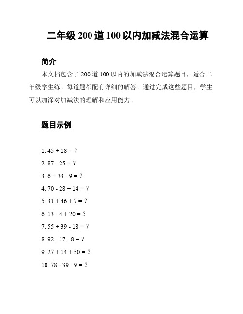 二年级200道100以内加减法混合运算