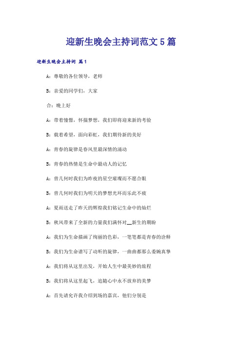 迎新生晚会主持词范文5篇