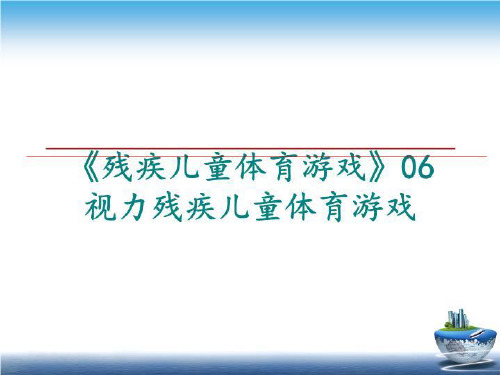 最新《残疾儿童体育游戏》06视力残疾儿童体育游戏ppt课件